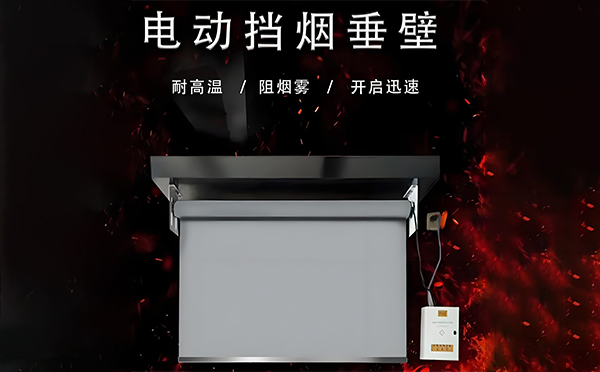 庆城电动挡烟垂壁